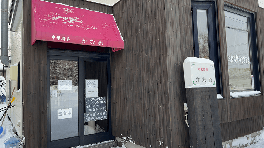 かなめ店舗